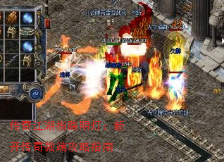 传奇江湖指路明灯:新开传奇微端攻略指南 传奇江湖指路明灯:新开传奇微端攻略指南