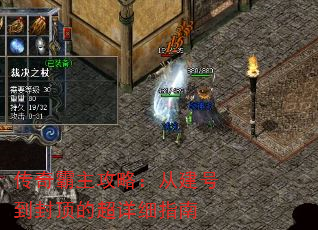 传奇霸主攻略:从建号到封顶的超详细指南 传奇霸主攻略:从建号到封顶的超详细指南