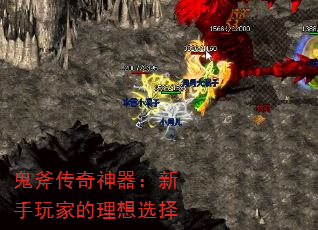 鬼斧传奇神器:新手玩家的理想选择 鬼斧传奇神器:新手玩家的理想选择