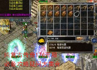 纯复古传奇176开服必备攻略疑问大集合 纯复古传奇176开服必备攻略疑问大集合