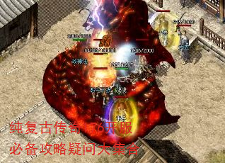 纯复古传奇176开服必备攻略疑问大集合 纯复古传奇176开服必备攻略疑问大集合