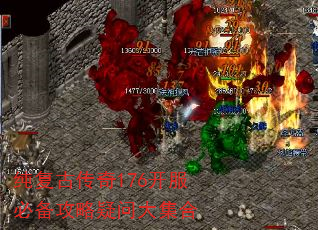 纯复古传奇176开服必备攻略疑问大集合 纯复古传奇176开服必备攻略疑问大集合
