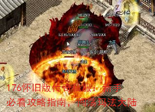 176怀旧版传奇私服:新手必看攻略指南,闯荡玛法大陆 176怀旧版传奇私服:新手必看攻略指南,闯荡玛法大陆