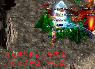 传奇游戏私服开服攻略:快速提升战力与财富 传奇游戏私服开服攻略:快速提升战力与财富