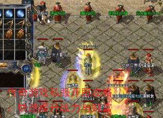 传奇游戏私服开服攻略:快速提升战力与财富 传奇游戏私服开服攻略:快速提升战力与财富