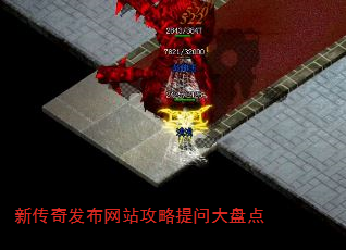 新传奇发布网站攻略提问大盘点 新传奇发布网站攻略提问大盘点