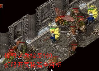 传奇老兵指路180新服开荒秘籍全解析 传奇老兵指路180新服开荒秘籍全解析