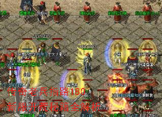 传奇老兵指路180新服开荒秘籍全解析 传奇老兵指路180新服开荒秘籍全解析