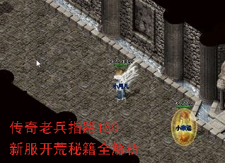 传奇老兵指路180新服开荒秘籍全解析 传奇老兵指路180新服开荒秘籍全解析