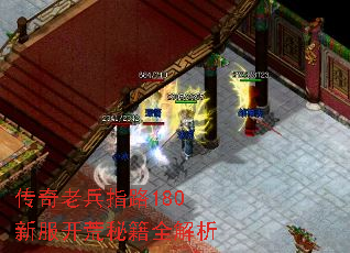 传奇老兵指路180新服开荒秘籍全解析 传奇老兵指路180新服开荒秘籍全解析