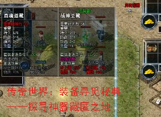 传奇世界:装备寻觅秘典——探寻神器藏匿之地 传奇世界:装备寻觅秘典——探寻神器藏匿之地