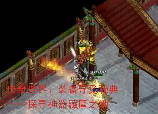 传奇世界:装备寻觅秘典——探寻神器藏匿之地 传奇世界:装备寻觅秘典——探寻神器藏匿之地