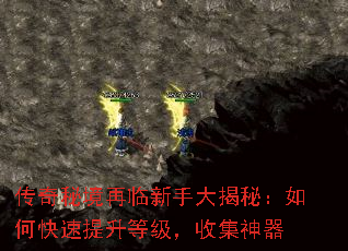 传奇秘境再临新手大揭秘:如何快速提升等级,收集神器 传奇秘境再临新手大揭秘:如何快速提升等级,收集神器