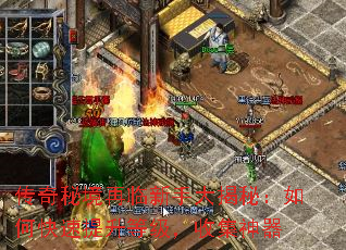 传奇秘境再临新手大揭秘:如何快速提升等级,收集神器 传奇秘境再临新手大揭秘:如何快速提升等级,收集神器