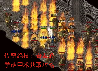 传奇绝技:吾辈必学破甲术获取攻略 传奇绝技:吾辈必学破甲术获取攻略