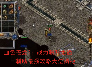 血色苍龙3:战力飙升之途——辅助最强攻略大法揭秘 血色苍龙3:战力飙升之途——辅助最强攻略大法揭秘