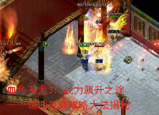 血色苍龙3:战力飙升之途——辅助最强攻略大法揭秘 血色苍龙3:战力飙升之途——辅助最强攻略大法揭秘
