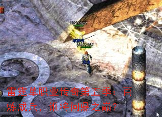 雷霆单职业传奇第五季:百炼成兵,谁将问鼎之巅? 雷霆单职业传奇第五季:百炼成兵,谁将问鼎之巅?