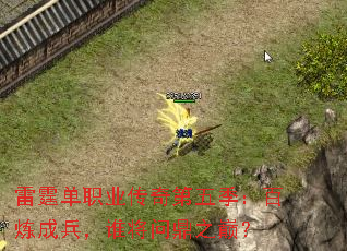 雷霆单职业传奇第五季:百炼成兵,谁将问鼎之巅? 雷霆单职业传奇第五季:百炼成兵,谁将问鼎之巅?