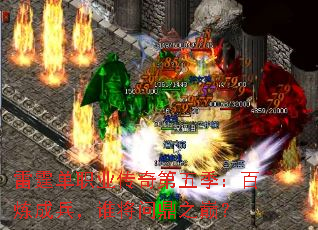 雷霆单职业传奇第五季:百炼成兵,谁将问鼎之巅? 雷霆单职业传奇第五季:百炼成兵,谁将问鼎之巅?