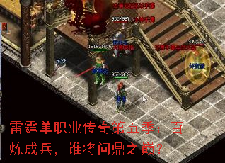 雷霆单职业传奇第五季:百炼成兵,谁将问鼎之巅? 雷霆单职业传奇第五季:百炼成兵,谁将问鼎之巅?