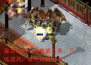 雷霆单职业传奇第五季:百炼成兵,谁将问鼎之巅? 雷霆单职业传奇第五季:百炼成兵,谁将问鼎之巅?