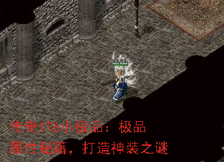 传奇176小极品:极品属性秘籍,打造神装之谜 传奇176小极品:极品属性秘籍,打造神装之谜