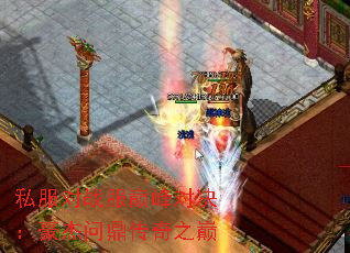 私服对战服巅峰对决:豪杰问鼎传奇之巅 私服对战服巅峰对决:豪杰问鼎传奇之巅