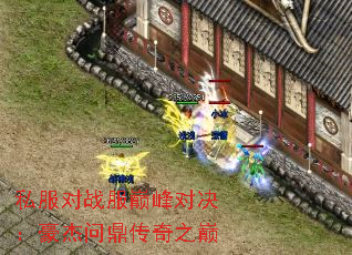 私服对战服巅峰对决:豪杰问鼎传奇之巅 私服对战服巅峰对决:豪杰问鼎传奇之巅