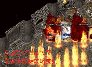 热血狂战合击传奇:最强变态版攻略宝典 热血狂战合击传奇:最强变态版攻略宝典