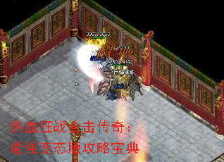 热血狂战合击传奇:最强变态版攻略宝典 热血狂战合击传奇:最强变态版攻略宝典