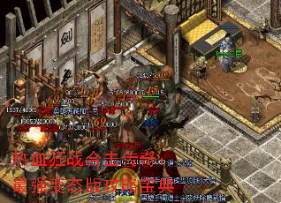 热血狂战合击传奇:最强变态版攻略宝典 热血狂战合击传奇:最强变态版攻略宝典