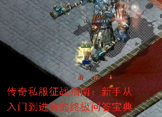 传奇私服征战指南:新手从入门到进阶的终极问答宝典 传奇私服征战指南:新手从入门到进阶的终极问答宝典