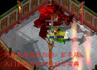 传奇私服征战指南:新手从入门到进阶的终极问答宝典 传奇私服征战指南:新手从入门到进阶的终极问答宝典