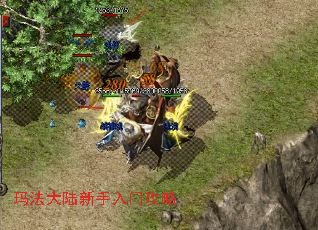 玛法大陆新手入门攻略 玛法大陆新手入门攻略