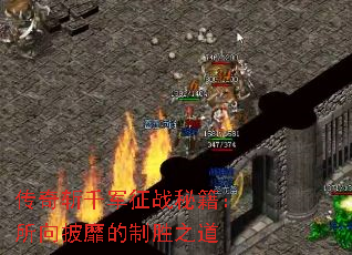 传奇斩千军征战秘籍:所向披靡的制胜之道 传奇斩千军征战秘籍:所向披靡的制胜之道