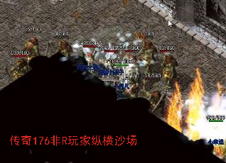 传奇176非R玩家纵横沙场 传奇176非R玩家纵横沙场