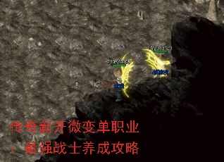 传奇新开微变单职业:最强战士养成攻略 传奇新开微变单职业:最强战士养成攻略