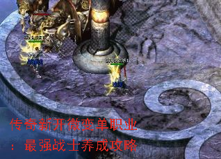 传奇新开微变单职业:最强战士养成攻略 传奇新开微变单职业:最强战士养成攻略