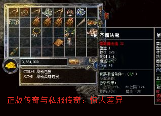 正版传奇与私服传奇:惊人差异 正版传奇与私服传奇:惊人差异