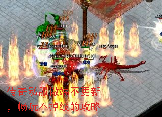 传奇私服微端不更新,畅玩不掉线的攻略 传奇私服微端不更新,畅玩不掉线的攻略