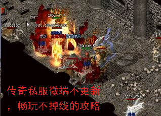 传奇私服微端不更新,畅玩不掉线的攻略 传奇私服微端不更新,畅玩不掉线的攻略