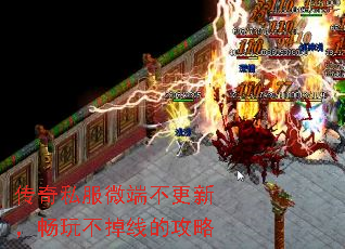 传奇私服微端不更新,畅玩不掉线的攻略 传奇私服微端不更新,畅玩不掉线的攻略