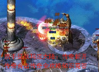 携手征战玛法大陆:传奇新开传奇合击传奇全攻略知识竞答 携手征战玛法大陆:传奇新开传奇合击传奇全攻略知识竞答