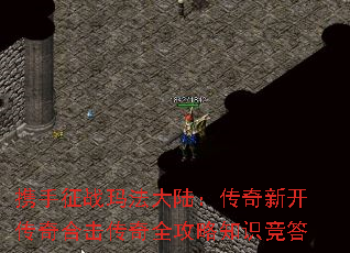 携手征战玛法大陆:传奇新开传奇合击传奇全攻略知识竞答 携手征战玛法大陆:传奇新开传奇合击传奇全攻略知识竞答