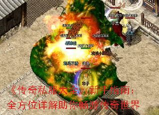 《传奇私服大全》新手指南:全方位详解助你畅游传奇世界 《传奇私服大全》新手指南:全方位详解助你畅游传奇世界