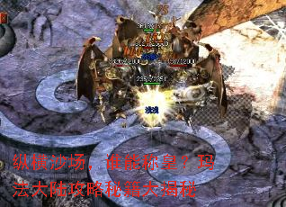 纵横沙场,谁能称皇?玛法大陆攻略秘籍大揭秘 纵横沙场,谁能称皇?玛法大陆攻略秘籍大揭秘