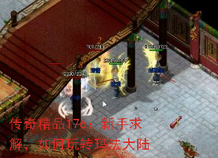 传奇精品176:新手求解,如何玩转玛法大陆 传奇精品176:新手求解,如何玩转玛法大陆