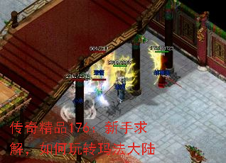 传奇精品176:新手求解,如何玩转玛法大陆 传奇精品176:新手求解,如何玩转玛法大陆