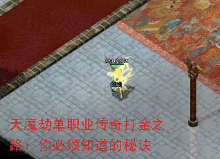 天魔劫单职业传奇打金之路:你必须知道的秘诀 天魔劫单职业传奇打金之路:你必须知道的秘诀